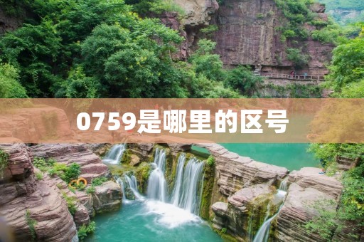0759是哪里的区号 0759是哪里的区号