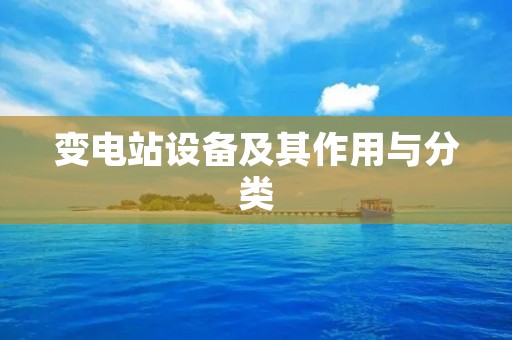 变电站设备及其作用与分类