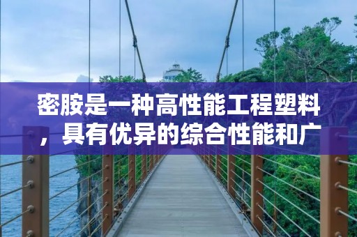 密胺是一种高性能工程塑料，具有优异的综合性能和广泛的应用领域。它是一种由酚醛树脂和甲醛反应聚合而成的聚合物材料。密胺材料具有高强度、高硬度、高耐热性、低热膨胀系数、优良的电绝缘性能和耐腐蚀性等特点。