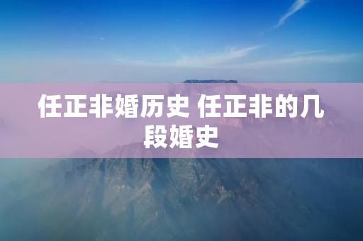 任正非婚历史 任正非的几段婚史