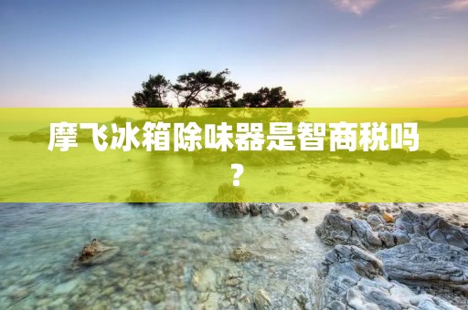 摩飞冰箱除味器是智商税吗？