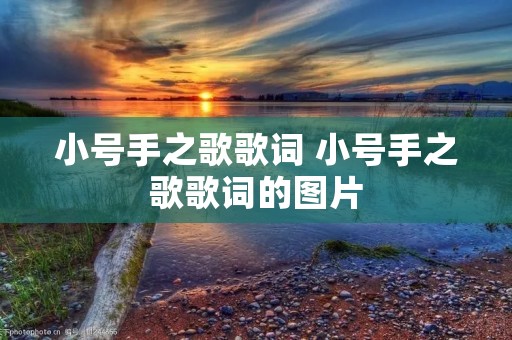 小号手之歌歌词 小号手之歌歌词的图片