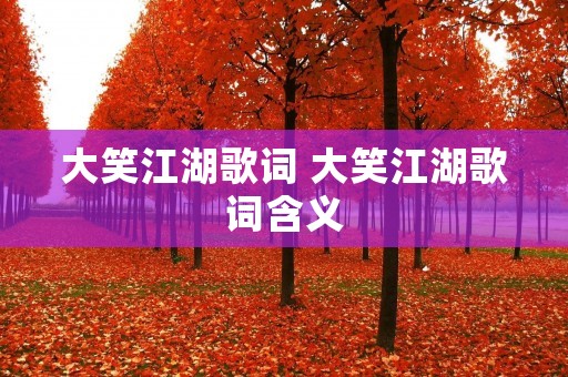 大笑江湖歌词 大笑江湖歌词含义