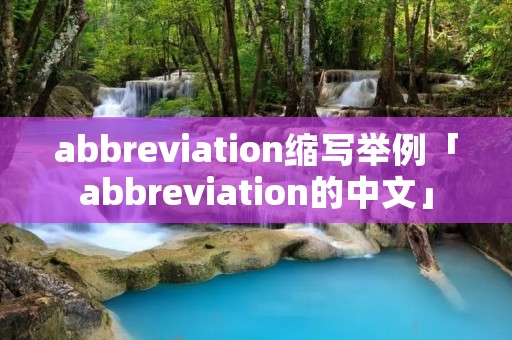 abbreviation缩写举例「abbreviation的中文」 abbreviation缩写举例「abbreviation的中文」