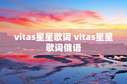 vitas星星歌词 vitas星星歌词俄语