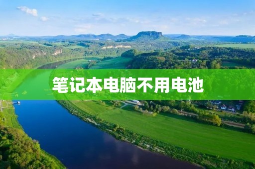 笔记本电脑不用电池：探索未来科技之路