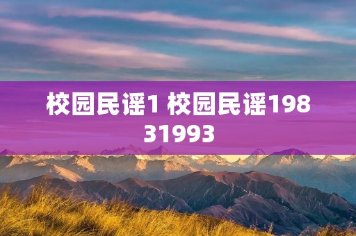 校园民谣1 校园民谣19831993 校园民谣1 校园民谣19831993