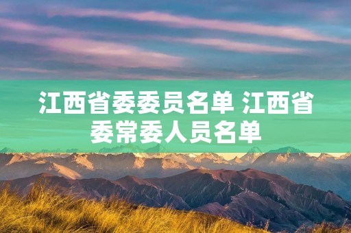 江西省委委员名单 江西省委常委人员名单
