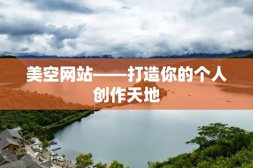 美空网站——打造你的个人创作天地