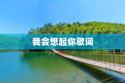 我会想起你歌词：一段动人心弦的音乐之旅