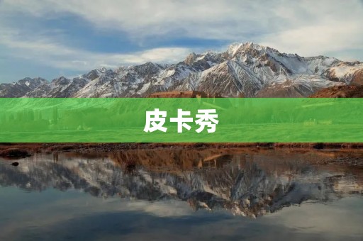 皮卡秀:揭秘网络搞笑短视频的欢乐秘密 皮卡秀:揭秘网络搞笑短视频的欢乐秘密