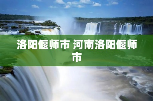 洛阳偃师市 河南洛阳偃师市