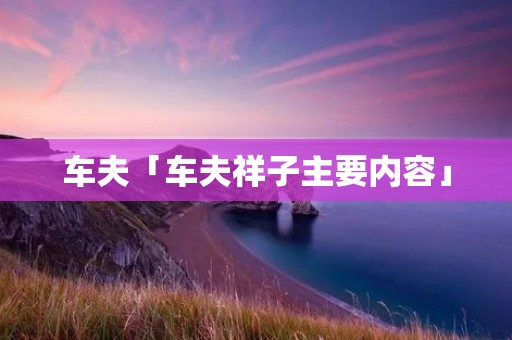 车夫「车夫祥子主要内容」 车夫「车夫祥子主要内容」