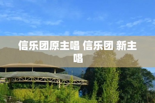 信乐团原主唱 信乐团 新主唱