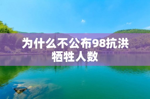 为什么不公布98抗洪牺牲人数