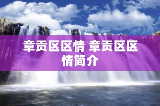 章贡区区情 章贡区区情简介 章贡区区情 章贡区区情简介