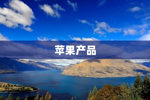 苹果产品:领先时代的创新力与高品质体验 苹果产品:领先时代的创新力与高品质体验