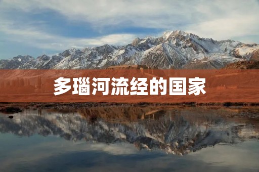 多瑙河流经的国家：欧洲的脉络与文化交汇