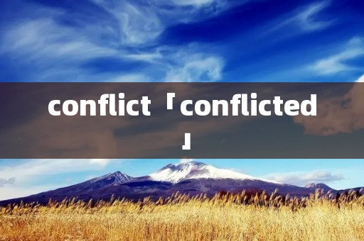 conflict「conflicted」