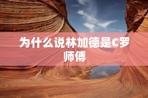 为什么说林加德是C罗师傅
