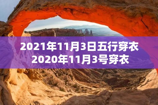2021年11月3日五行穿衣 2020年11月3号穿衣