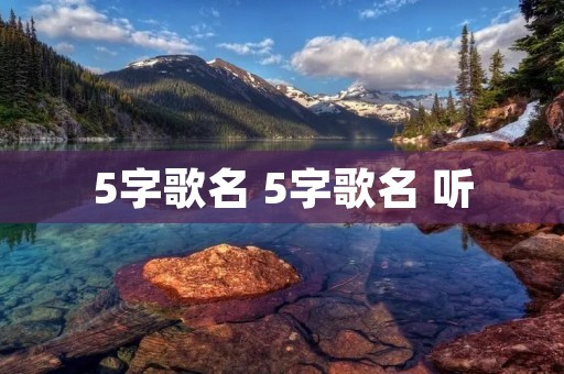 5字歌名 5字歌名 听 5字歌名 5字歌名 听