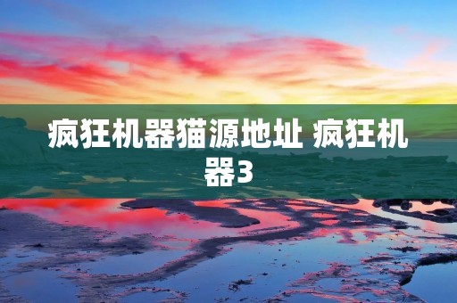 疯狂机器猫源地址 疯狂机器3