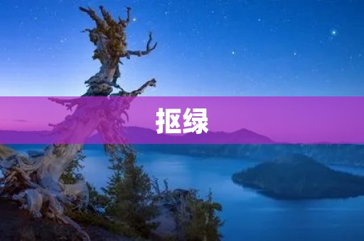 抠绿:探索绿色环保的新时尚 抠绿:探索绿色环保的新时尚