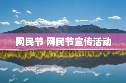 网民节 网民节宣传活动