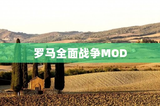 罗马全面战争MOD：重塑历史与战争的完美结合