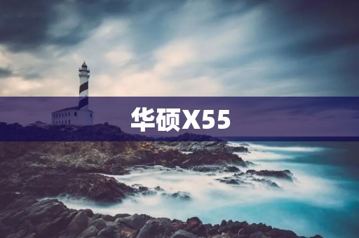 华硕X55:打造高效办公与娱乐利器 华硕X55:打造高效办公与娱乐利器