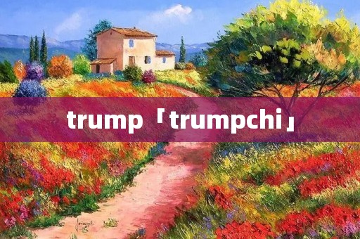 trump「trumpchi」 trump「trumpchi」
