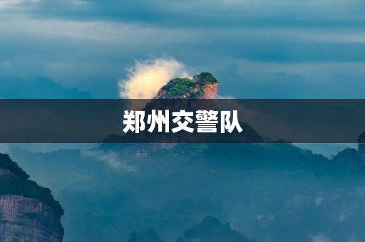 郑州交警队:守护城市出行安全的守护者 郑州交警队:守护城市出行安全的守护者