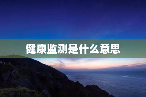 健康监测是什么意思