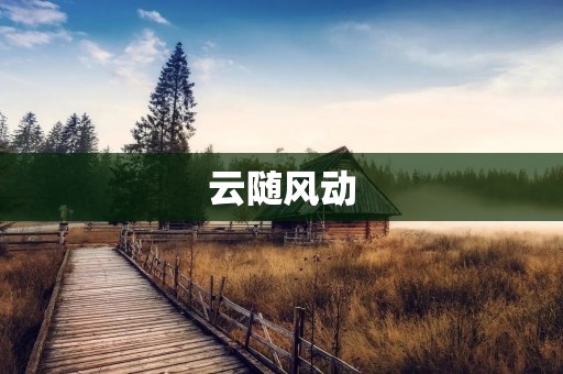 云随风动:探索云计算技术在现代社会中的应用与发展 云随风动:探索云计算技术在现代社会中的应用与发展