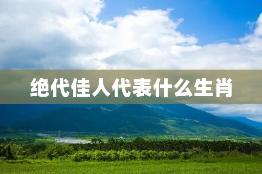 绝代佳人代表什么生肖