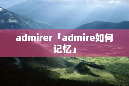admirer「admire如何记忆」