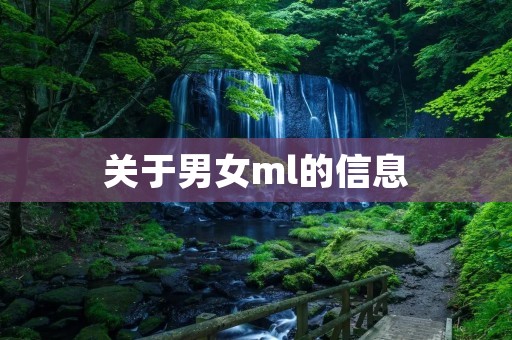 关于男女ml的信息