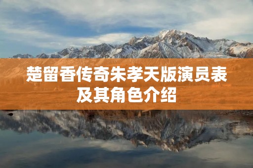 楚留香传奇朱孝天版演员表及其角色介绍 楚留香传奇朱孝天版演员表及其角色介绍