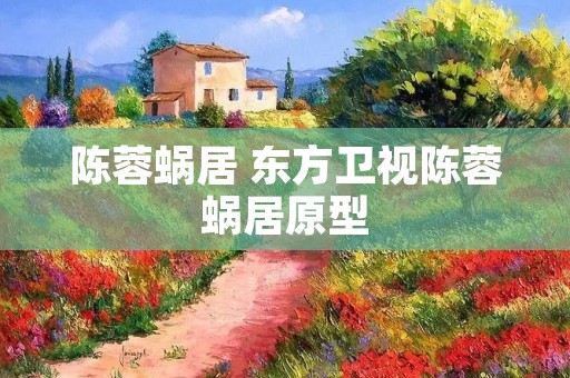 陈蓉蜗居 东方卫视陈蓉蜗居原型