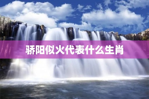 骄阳似火代表什么生肖 骄阳似火代表什么生肖