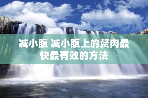 减小腹 减小腹上的赘肉最快最有效的方法