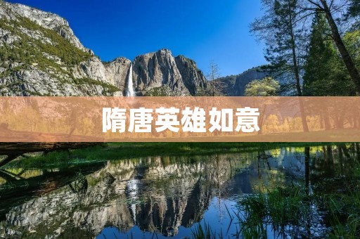 隋唐英雄如意:纵横乱世的豪杰之路 隋唐英雄如意:纵横乱世的豪杰之路