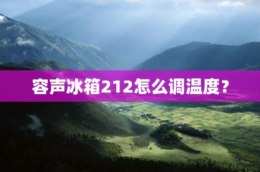 容声冰箱212怎么调温度？