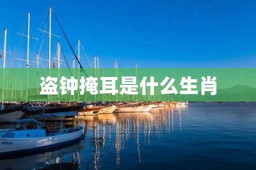 盗钟掩耳是什么生肖