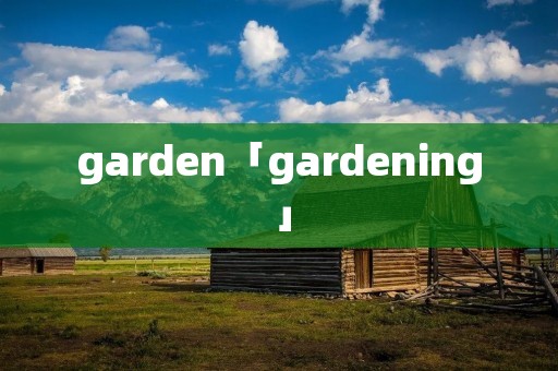 garden「gardening」
