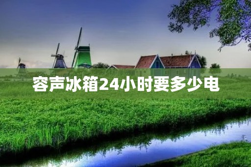 容声冰箱24小时要多少电：详细揭秘容声冰箱耗电量