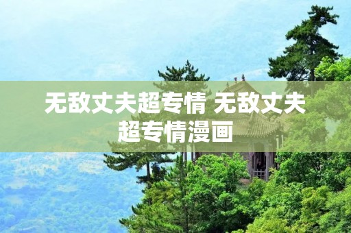 无敌丈夫超专情 无敌丈夫超专情漫画