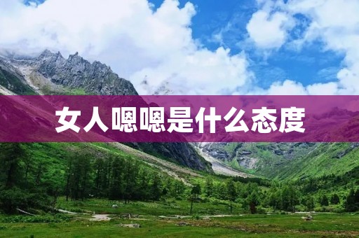 女人嗯嗯是什么态度