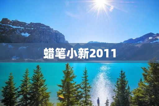 蜡笔小新2011:重返童年的欢乐时光 蜡笔小新2011:重返童年的欢乐时光